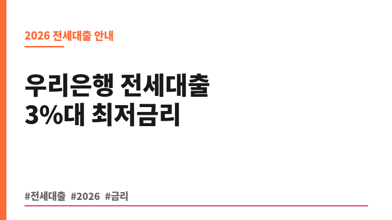 우리전세론(주택금융보증) (우리은행) 보조 이미지 B