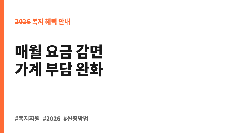 유선전화(인터넷요금전화포함), 초고속(인터넷통신)요금감면 보조 이미지 B