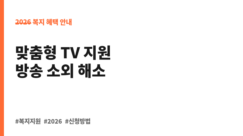시각·청각장애인용 TV 보급사업 보조 이미지 B