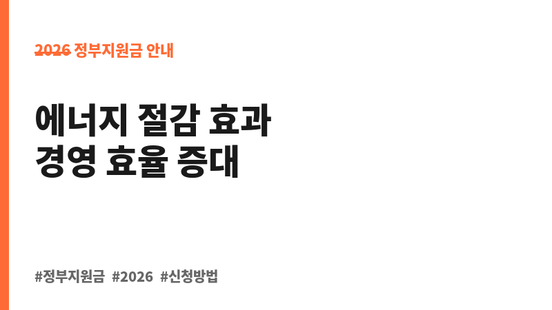 친환경 에너지절감장비 보급 보조 이미지 B