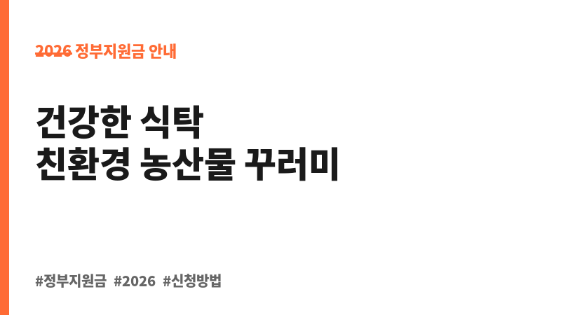 임산부 친환경농산물 지원 보조 이미지 B