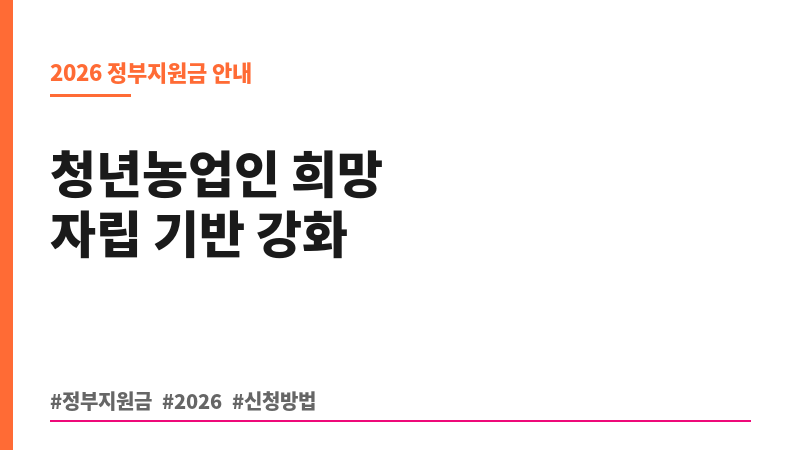 청년창업농 융자금 이자 지원 보조 이미지 B