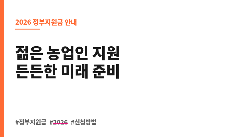청년창업농 융자금 이자 지원 보조 이미지 B