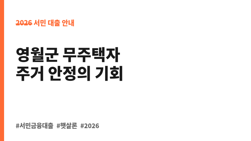 저소득주민 융자사업(주택매입 및 전세임대자금 지원사업) 보조 이미지 B