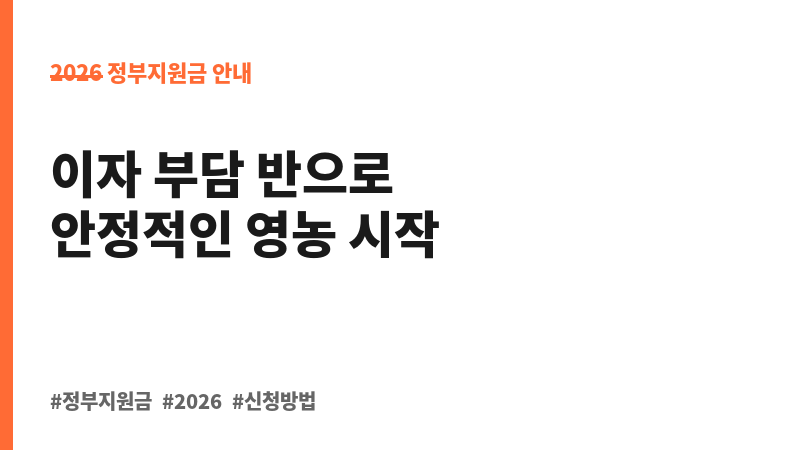 청년창업농 융자금 이자 지원 보조 이미지 B