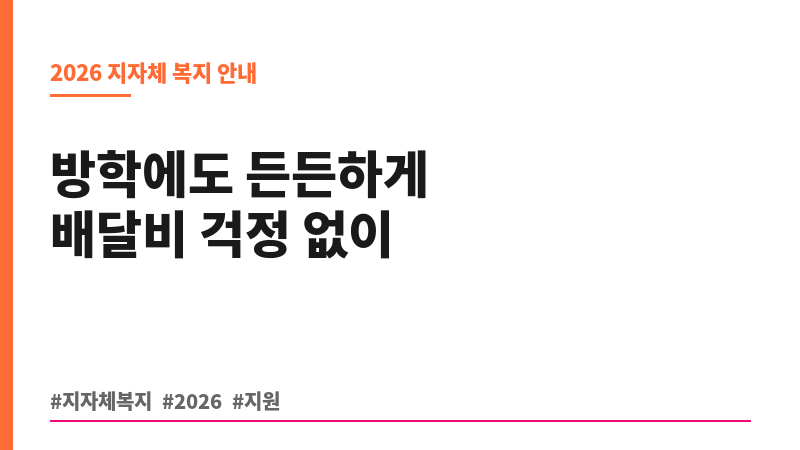 방학기간 초등아동 점심도시락 배달비 지원사업 보조 이미지 B