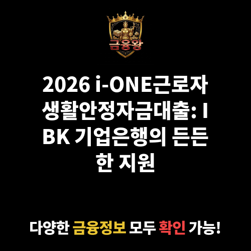i-ONE근로자생활안정자금대출