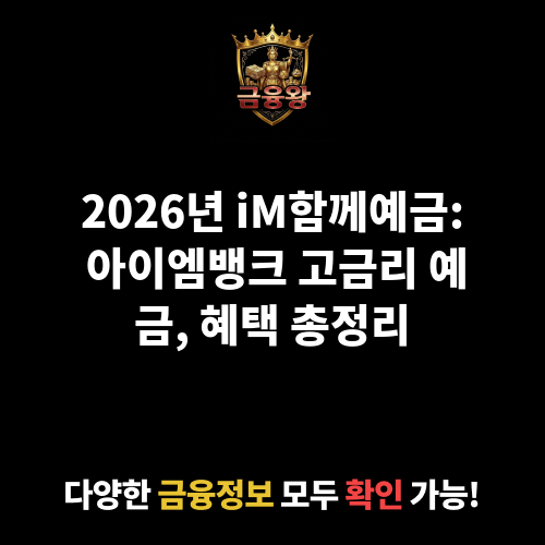iM함께예금 (아이엠뱅크)