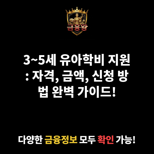 유아학비 (누리과정) 지원