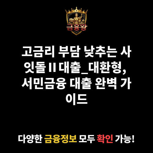 사잇돌Ⅱ대출_대환형