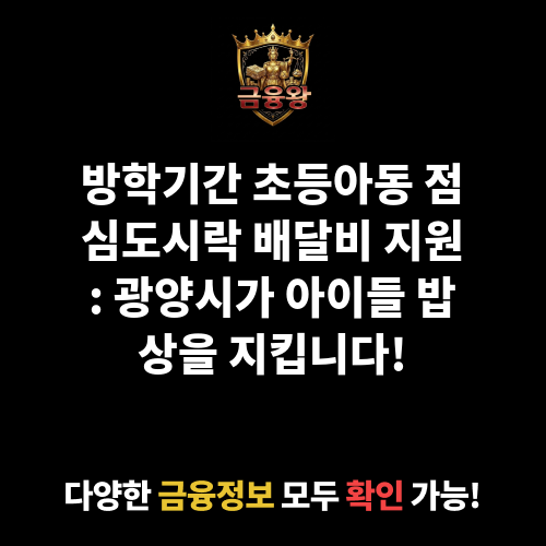 방학기간 초등아동 점심도시락 배달비 지원사업