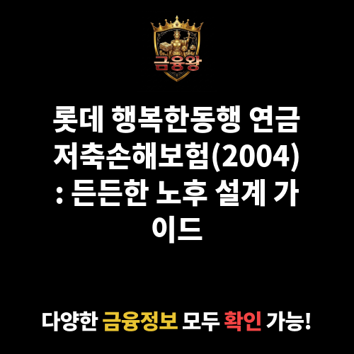 연금저축손해보험 롯데 행복한동행 연금보험(2004) (롯데손해보험주식회사)