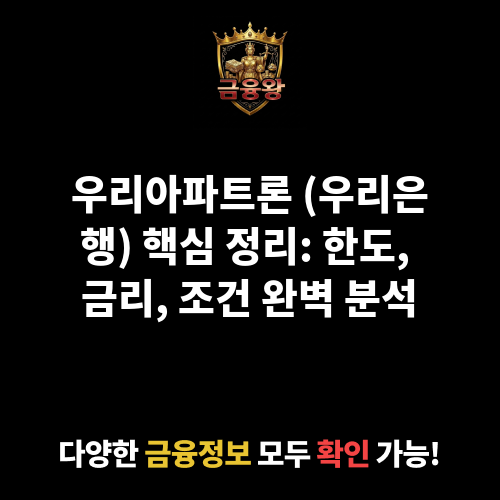 우리아파트론 (우리은행)