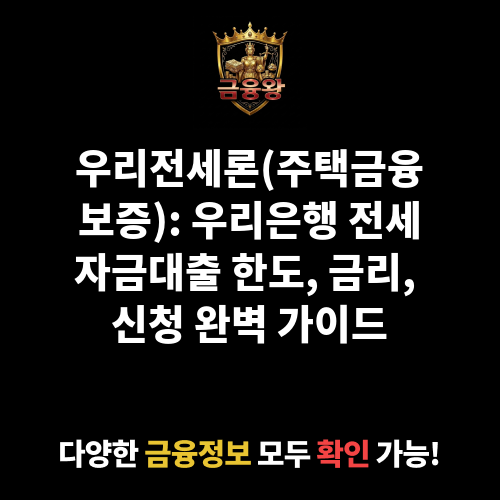 우리전세론(주택금융보증) (우리은행)