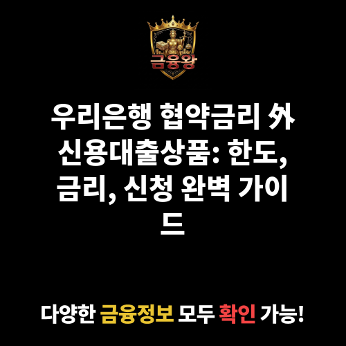 협약금리 外 신용대출상품 (우리은행)