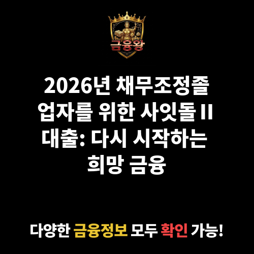사잇돌Ⅱ대출_채무조정졸업자
