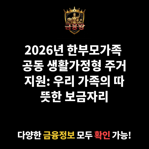 한부모가족 공동 생활가정형(매입임대) 주거지원