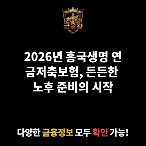 (무)흥국생명 연금저축보험 (흥국생명보험주식회사)