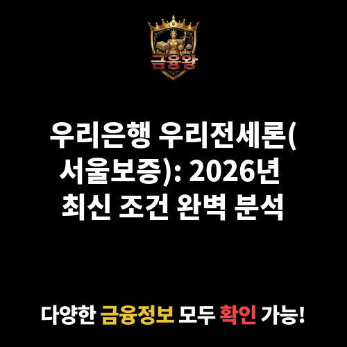 우리전세론(서울보증) (우리은행)