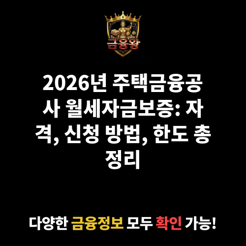 주택금융공사 월세자금보증