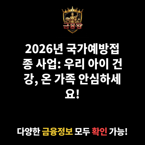 국가예방접종 사업