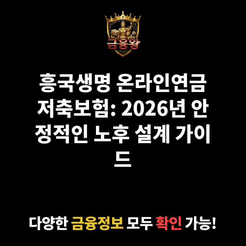 (무)흥국생명 온라인연금저축보험 (흥국생명보험주식회사)