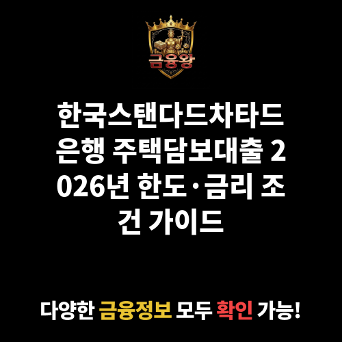 주택담보대출 (한국스탠다드차타드은행)