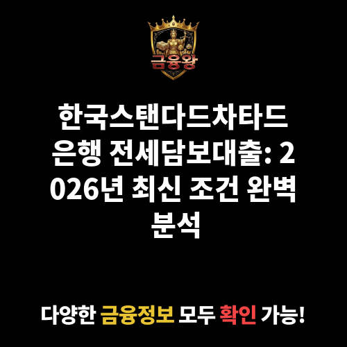 전세담보대출 (한국스탠다드차타드은행)