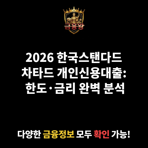 개인신용대출 (한국스탠다드차타드은행)