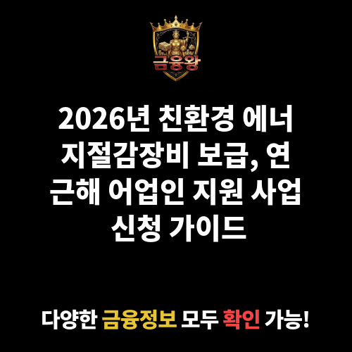 친환경 에너지절감장비 보급