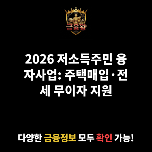 저소득주민 융자사업(주택매입 및 전세임대자금 지원사업)