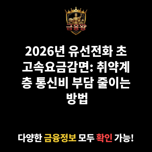 유선전화(인터넷요금전화포함), 초고속(인터넷통신)요금감면