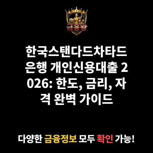 개인신용대출 (한국스탠다드차타드은행)