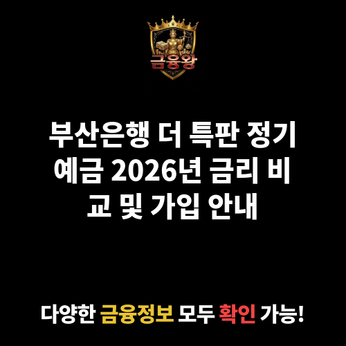 더(The) 특판 정기예금 (부산은행)