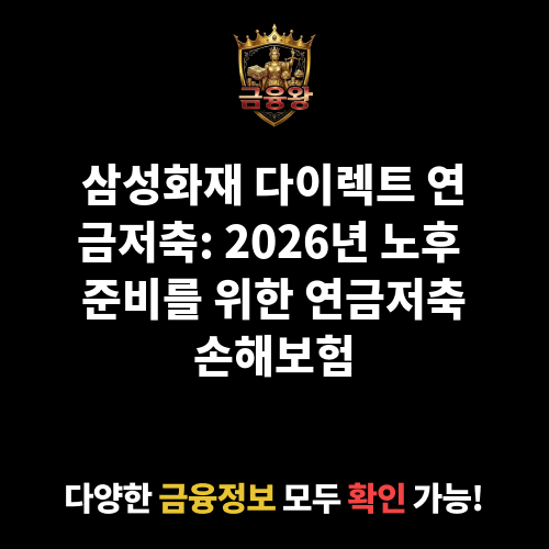 연금저축손해보험 삼성화재 다이렉트 연금저축(2004.6) (삼성화재해상보험주식회사)