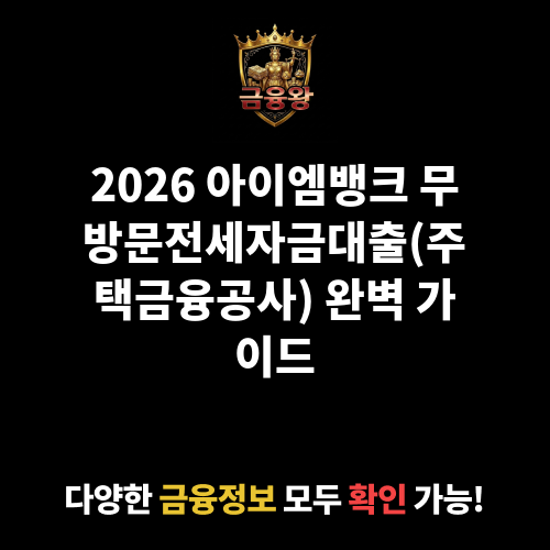 무방문전세자금대출(주택금융공사) (아이엠뱅크)