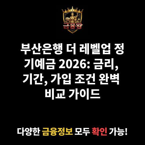더(The) 레벨업 정기예금 (부산은행)