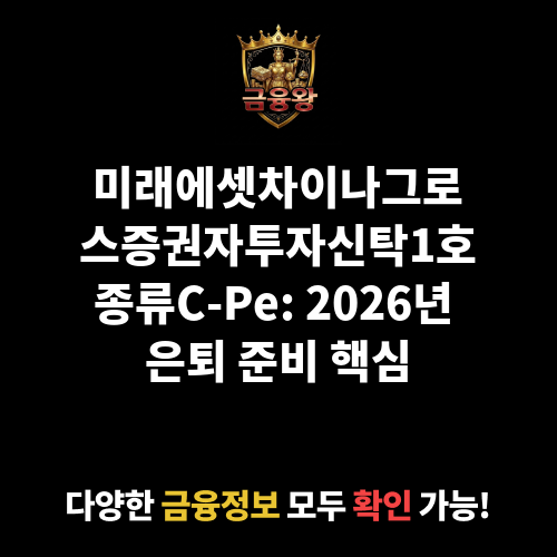 미래에셋차이나그로스증권자투자신탁1호(주식)종류C-Pe (미래에셋자산운용)