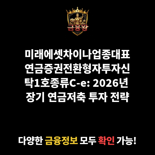 미래에셋차이나업종대표연금증권전환형자투자신탁1호(주식)종류C-e (미래에셋자산운용)