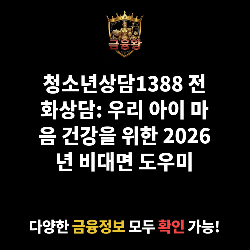 청소년상담1388 전화상담