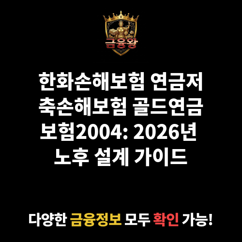 연금저축손해보험 골드연금보험2004 (한화손해보험주식회사)
