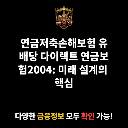 연금저축손해보험 유배당 다이렉트 연금보험2004(CM) (DB손해보험주식회사)