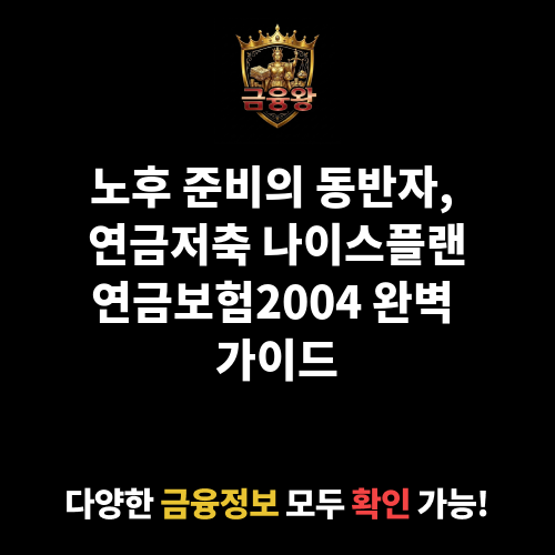 연금저축 나이스플랜연금보험2004(60세) (에이비엘생명보험주식회사)
