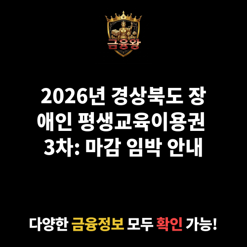 2026년 경상북도 장애인 평생교육이용권 3차
