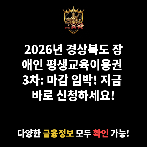 2026년 경상북도 장애인 평생교육이용권 3차