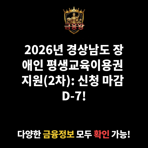 2026년 경상남도 장애인 평생교육이용권 지원(2차)