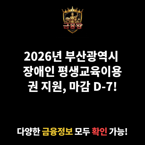 2026년 부산광역시 장애인 평생교육이용권 지원(2차)