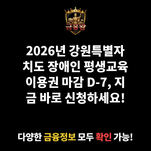 2026년 강원특별자치도 장애인 평생교육이용권(3차)