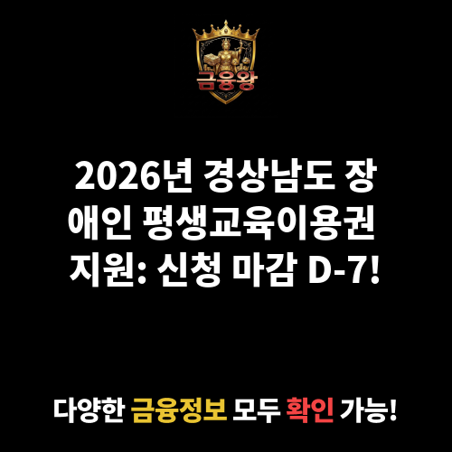 2026년 경상남도 장애인 평생교육이용권 지원(3차)