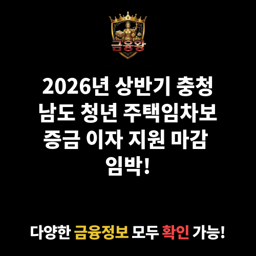 2026년 상반기 충청남도 청년 주택임차보증금 이자 지원(2025년 선정자 대상)